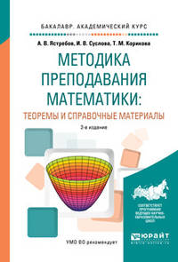 Методика преподавания математики: теоремы и справочные материалы. Учебное пособие для академического бакалавриата
