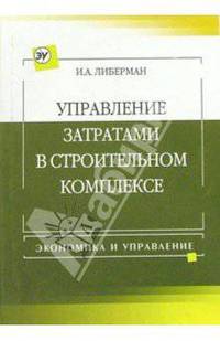 Управление затратами в строительстве: Учебно-практическое пособие (Серия "Экономика и управление")