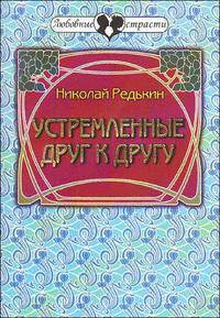 Устремленные друг к друугу