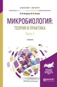 Микробиология: теория и практика в 2-х частях. Часть 1. Учебник для бакалавриата и магистратуры