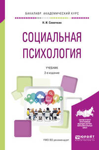 Социальная психология. Учебник для академического бакалавриата