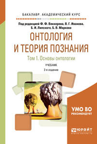 Онтология и теория познания в 2-х томах. Том 1. Основы онтологии. Учебник для академического бакалавриата