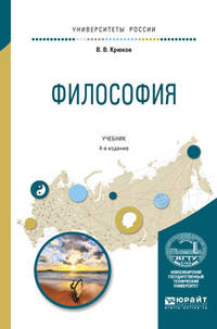 Философия. Учебник для академического бакалавриата