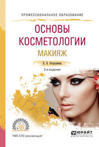 Основы косметологии. Макияж. Учебное пособие для СПО