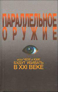 Параллельное оружие, или Чем и как будут убивать в ХХI веке