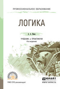 Логика. Учебник и практикум для СПО