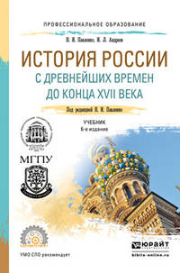 История России с древнейших времен до конца XVII века (с картами). Учебник для СПО