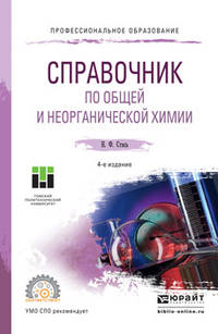 Справочник по общей и неорганической химии. Учебное пособие для СПО