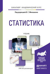 Статистика. Учебник для академического бакалавриата