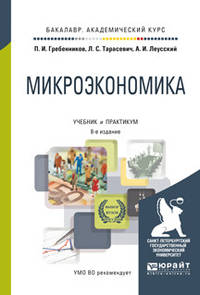 Микроэкономика. Учебник и практикум для академического бакалавриата