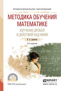 Методика обучения математике. Изучение дробей и действий над ними. Учебное пособие для СПО