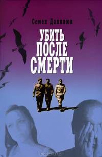 Убить после смерти