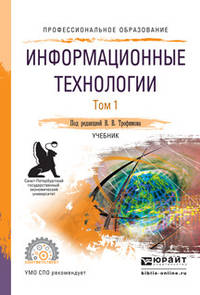 Информационные технологии в 2 томах. Том 1. Учебник для СПО