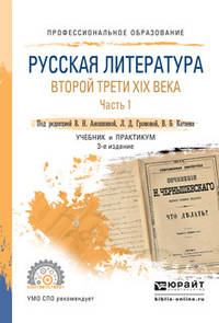 Русская литература второй трети XIX века в 2 частях. Часть 1. Учебник и практикум для СПО