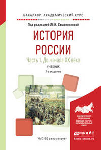 История России в 2 частях. Часть 1. До начала XX века. Учебник для академического бакалавриата