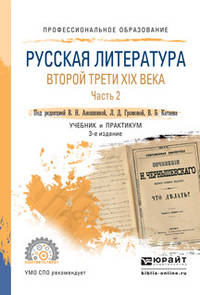 Русская литература второй трети XIX века в 2 частях. Часть 2. Учебник и практикум для СПО