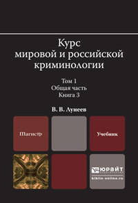 Курс мировой и российской криминологии в 2-х томах. Том 1. Общая часть в 3-х книгах. Книга 3. Учебник для магистратуры