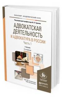 Адвокатская деятельность и адвокатура в России в 2 частях. Часть 1. Учебник для академического бакалавриата