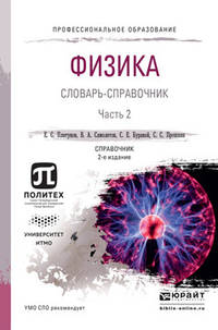 Физика. Словарь-справочник в 2 частях. Часть 2. Справочник для СПО
