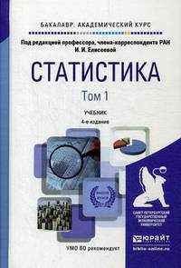 Статистика. Учебник для академического бакалавриата. В 2 томах. Том 1. Гриф УМО вузов России