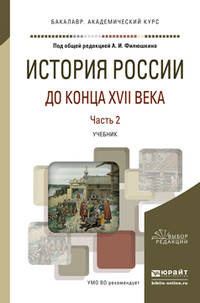 История России до конца XVII века в 2 частях. Часть 2. Учебник для академического бакалавриата