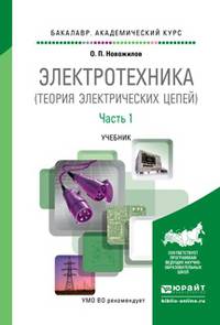 Электротехника (теория электрических цепей) в 2-х частях. Часть 1. Учебник для академического бакалавриата