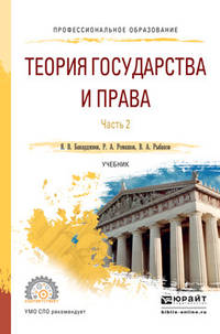 Теория государства и права в 2 частях. Часть 2. Учебник для СПО