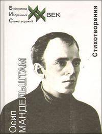 Осип Мандельштам. Стихотворения