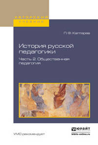 История русской педагогики в 2 частях. Часть 2. Общественная педагогия. Учебное пособие для вузов