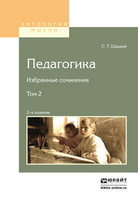 Педагогика. Избранные сочинения в 2 томах. Том 2