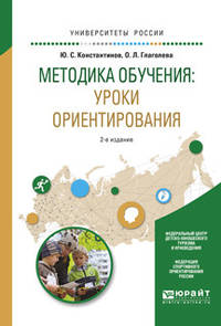 Методика обучения: уроки ориентирования. Учебное пособие для вузов