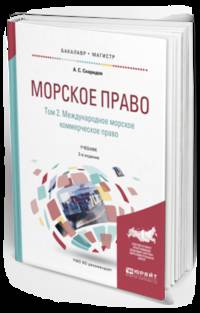 Морское право в 2-х томах. Том 2. Международное морское коммерческое право. Учебник для бакалавриата и магистратуры
