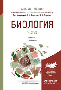 Биология в 2-х частях. Часть 2. Учебник для бакалавриата и магистратуры