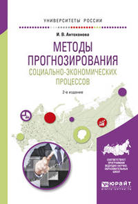 Методы прогнозирования социально-экономических процессов. Учебное пособие для вузов