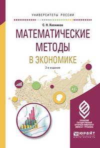 Математические методы в экономике. Учебное пособие для вузов