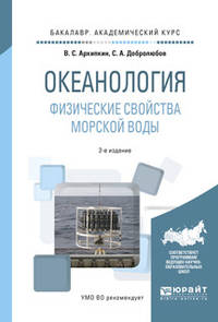 Океанология. Физические свойства морской воды. Учебное пособие для академического бакалавриата