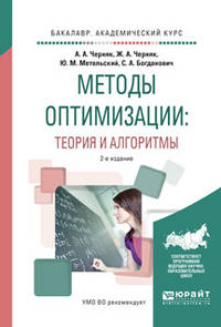 Методы оптимизации: теория и алгоритмы. Учебное пособие для академического бакалавриата