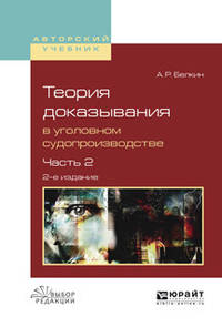 Теория доказывания в уголовном судопроизводстве в 2-х частях. Часть 2. Учебное пособие для вузов