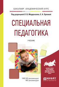 Специальная педагогика. Учебник для академического бакалавриата