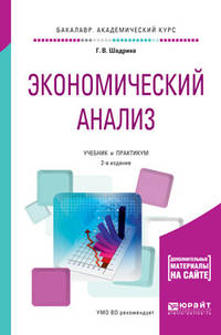 Экономический анализ. Учебник и практикум для академического бакалавриата