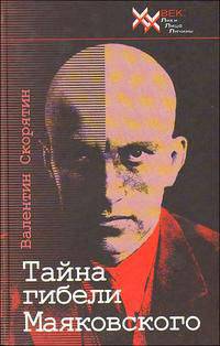 Тайна гибели Маяковского. Новая версия трагических событий, основанная на последних находках