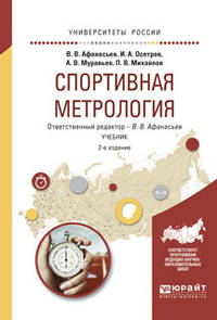 Спортивная метрология. Учебник для вузов