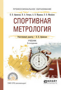 Спортивная метрология. Учебник для СПО