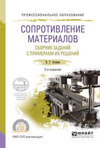 Сопротивление материалов. Сборник заданий с примерами их решений. Учебное пособие для СПО