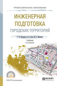 Инженерная подготовка городских территорий. Учебник для СПО