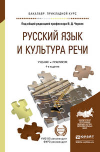 Русский язык и культура речи. Учебник и практикум для прикладного бакалавриата