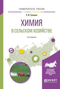 Химия в сельском хозяйстве. Учебное пособие для вузов