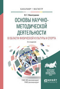 Основы научно-методической деятельности в области физической культуры и спорта. Учебное пособие для академического бакалавриата