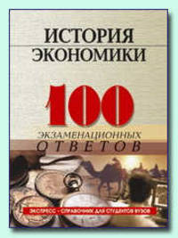 100 экзаменационных ответов: История экономики