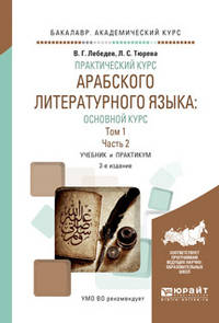 Практический курс арабского литературного языка: основной курс в 2-х томах. Том 1 в 2-х частях. Часть 2. Учебник и практикум для академического бакалавриата